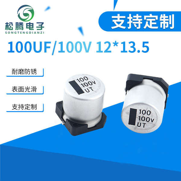 贴片铝电解电容100UF/100V